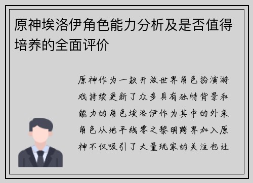 原神埃洛伊角色能力分析及是否值得培养的全面评价