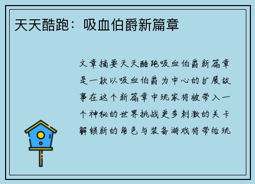 天天酷跑：吸血伯爵新篇章