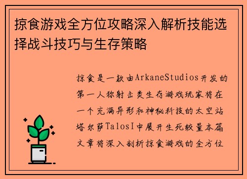 掠食游戏全方位攻略深入解析技能选择战斗技巧与生存策略