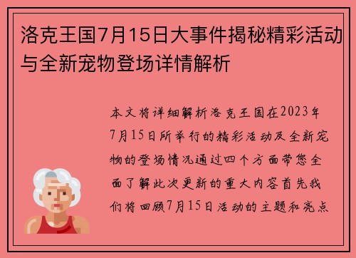 洛克王国7月15日大事件揭秘精彩活动与全新宠物登场详情解析