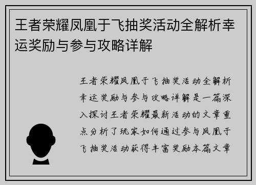 王者荣耀凤凰于飞抽奖活动全解析幸运奖励与参与攻略详解