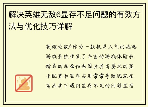 解决英雄无敌6显存不足问题的有效方法与优化技巧详解