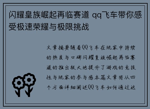 闪耀皇族崛起再临赛道 qq飞车带你感受极速荣耀与极限挑战