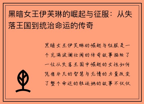 黑暗女王伊芙琳的崛起与征服：从失落王国到统治命运的传奇