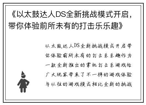 《以太鼓达人DS全新挑战模式开启，带你体验前所未有的打击乐乐趣》