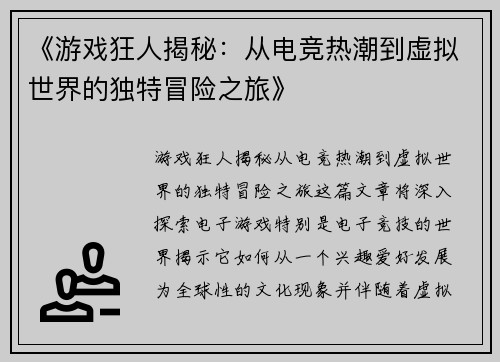 《游戏狂人揭秘：从电竞热潮到虚拟世界的独特冒险之旅》