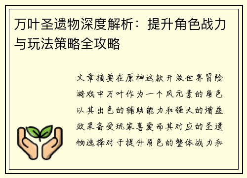 万叶圣遗物深度解析：提升角色战力与玩法策略全攻略