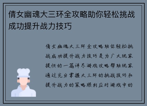 倩女幽魂大三环全攻略助你轻松挑战成功提升战力技巧