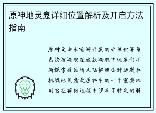 原神地灵龛详细位置解析及开启方法指南