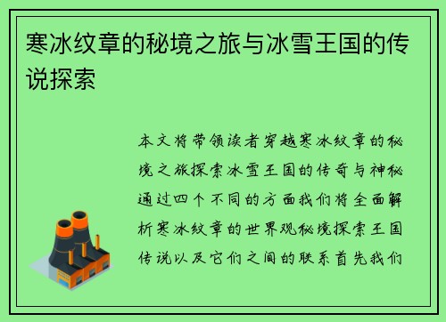 寒冰纹章的秘境之旅与冰雪王国的传说探索