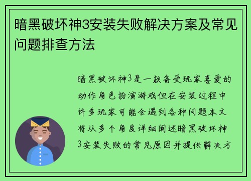 暗黑破坏神3安装失败解决方案及常见问题排查方法