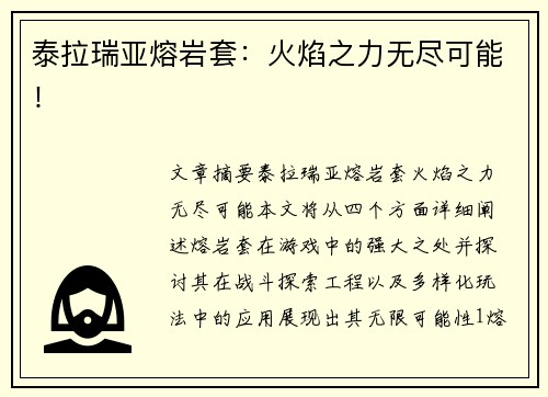 泰拉瑞亚熔岩套：火焰之力无尽可能！
