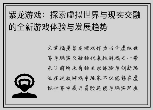 紫龙游戏：探索虚拟世界与现实交融的全新游戏体验与发展趋势