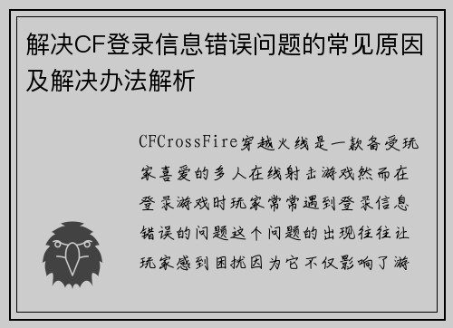 解决CF登录信息错误问题的常见原因及解决办法解析