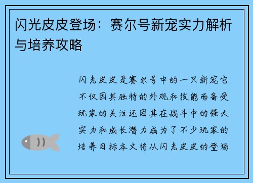 闪光皮皮登场：赛尔号新宠实力解析与培养攻略