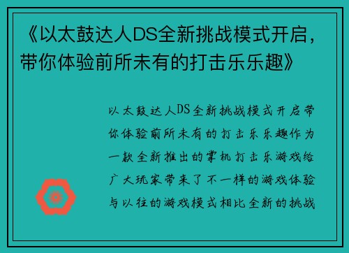 《以太鼓达人DS全新挑战模式开启，带你体验前所未有的打击乐乐趣》