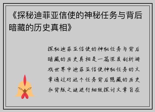 《探秘迪菲亚信使的神秘任务与背后暗藏的历史真相》
