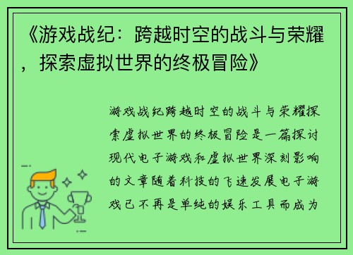 《游戏战纪：跨越时空的战斗与荣耀，探索虚拟世界的终极冒险》