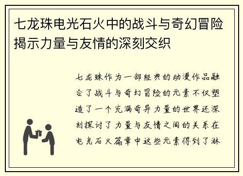 七龙珠电光石火中的战斗与奇幻冒险揭示力量与友情的深刻交织