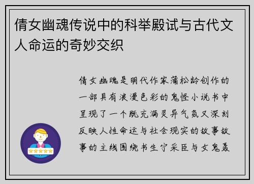 倩女幽魂传说中的科举殿试与古代文人命运的奇妙交织