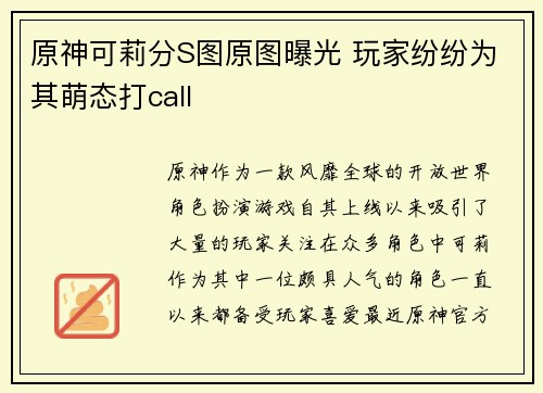 原神可莉分S图原图曝光 玩家纷纷为其萌态打call
