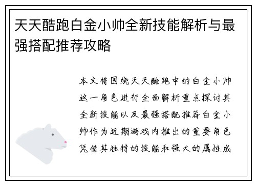天天酷跑白金小帅全新技能解析与最强搭配推荐攻略