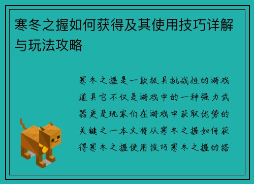 寒冬之握如何获得及其使用技巧详解与玩法攻略