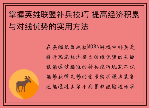 掌握英雄联盟补兵技巧 提高经济积累与对线优势的实用方法