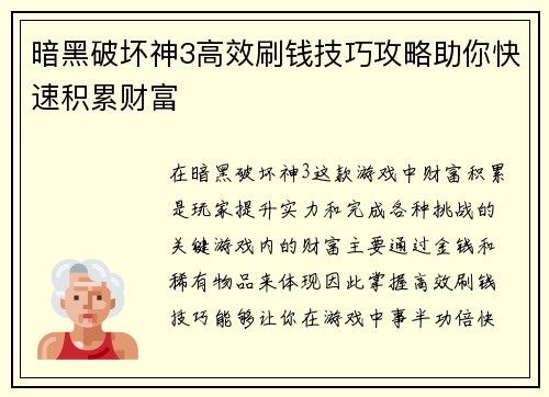 暗黑破坏神3高效刷钱技巧攻略助你快速积累财富