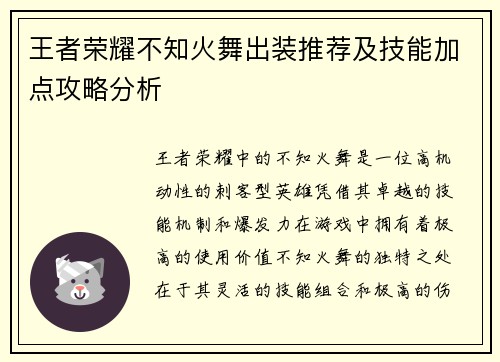 王者荣耀不知火舞出装推荐及技能加点攻略分析