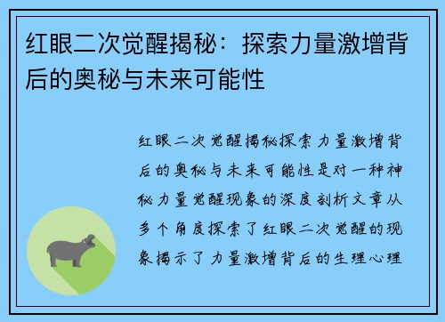 红眼二次觉醒揭秘：探索力量激增背后的奥秘与未来可能性