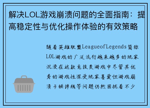 解决LOL游戏崩溃问题的全面指南：提高稳定性与优化操作体验的有效策略