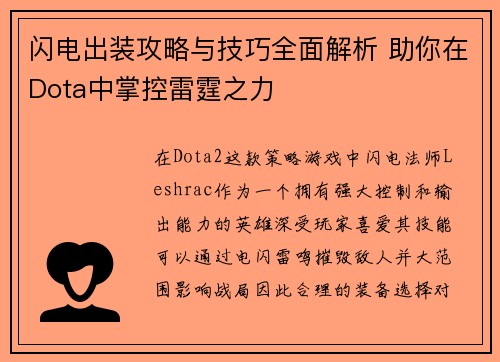 闪电出装攻略与技巧全面解析 助你在Dota中掌控雷霆之力
