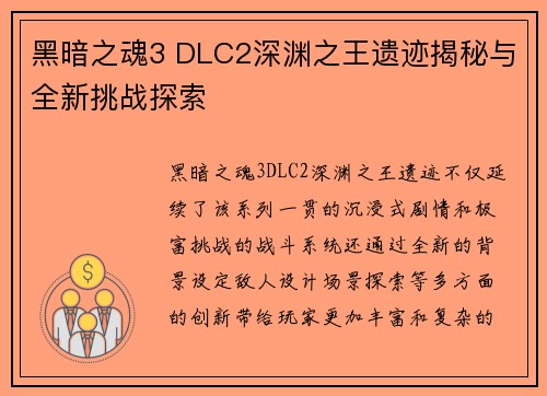 黑暗之魂3 DLC2深渊之王遗迹揭秘与全新挑战探索