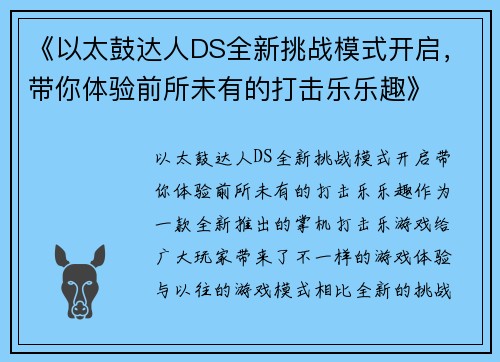 《以太鼓达人DS全新挑战模式开启，带你体验前所未有的打击乐乐趣》