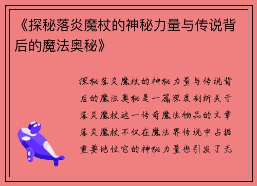 《探秘落炎魔杖的神秘力量与传说背后的魔法奥秘》