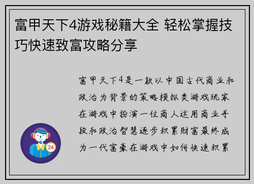 富甲天下4游戏秘籍大全 轻松掌握技巧快速致富攻略分享