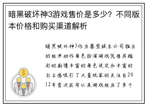 暗黑破坏神3游戏售价是多少？不同版本价格和购买渠道解析