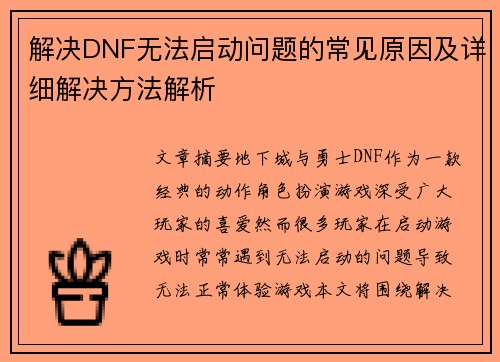 解决DNF无法启动问题的常见原因及详细解决方法解析