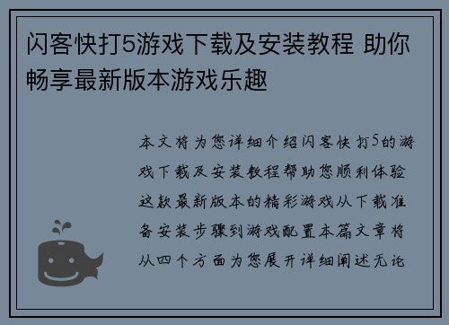闪客快打5游戏下载及安装教程 助你畅享最新版本游戏乐趣