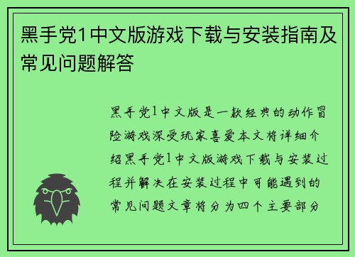 黑手党1中文版游戏下载与安装指南及常见问题解答