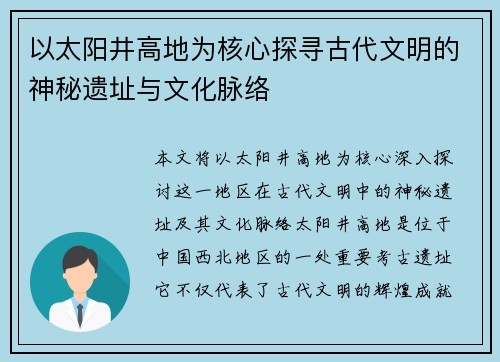 以太阳井高地为核心探寻古代文明的神秘遗址与文化脉络