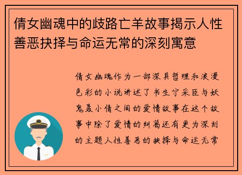 倩女幽魂中的歧路亡羊故事揭示人性善恶抉择与命运无常的深刻寓意