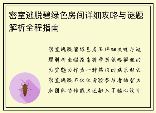 密室逃脱碧绿色房间详细攻略与谜题解析全程指南