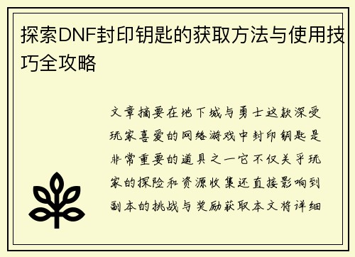 探索DNF封印钥匙的获取方法与使用技巧全攻略