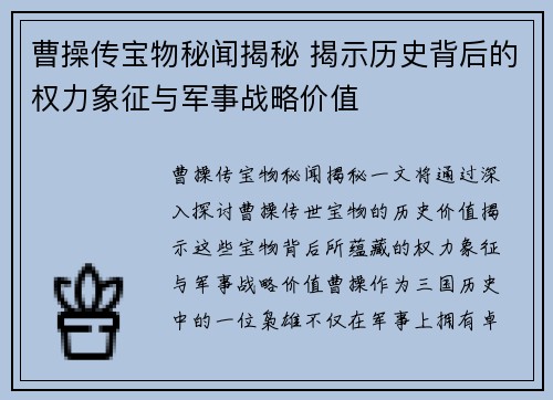 曹操传宝物秘闻揭秘 揭示历史背后的权力象征与军事战略价值