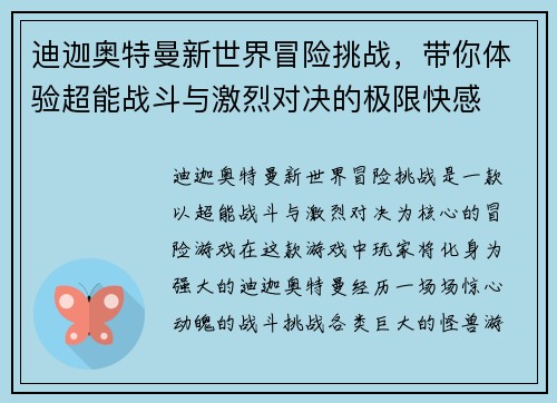 迪迦奥特曼新世界冒险挑战，带你体验超能战斗与激烈对决的极限快感