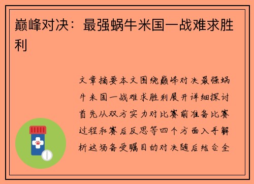 巅峰对决：最强蜗牛米国一战难求胜利