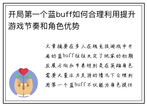 开局第一个蓝buff如何合理利用提升游戏节奏和角色优势