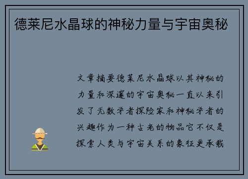 德莱尼水晶球的神秘力量与宇宙奥秘